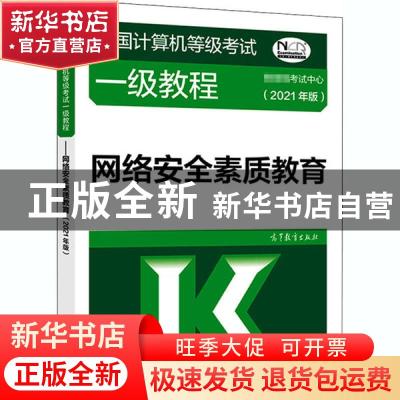 正版 全国计算机等级考试一级教程:2021年版:网络安全素质教育 编
