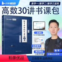 [书课包]张宇考研数学基础30讲·高等数学分册 [正版]新版2025张宇考研数学基础线性代数30讲+高等数学30讲+线概
