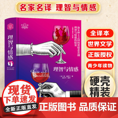理智与情感 精装版全译本世界文学名著青少年课外读物外国文学名家精选书系6-15岁中小学生课外阅读书