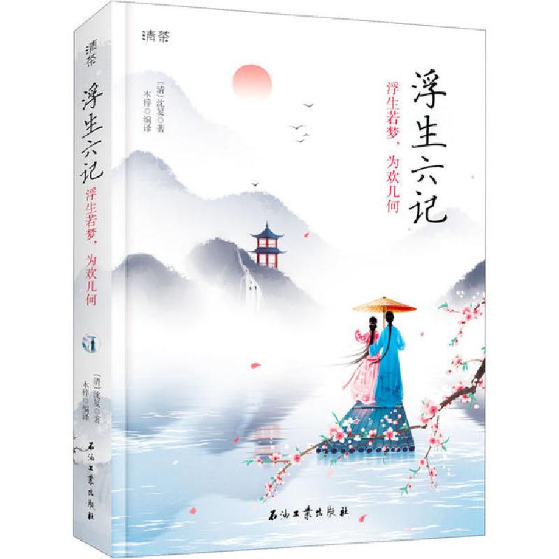 正版新书]浮生六记 浮生若梦,为欢几何清 沈复9787518338535