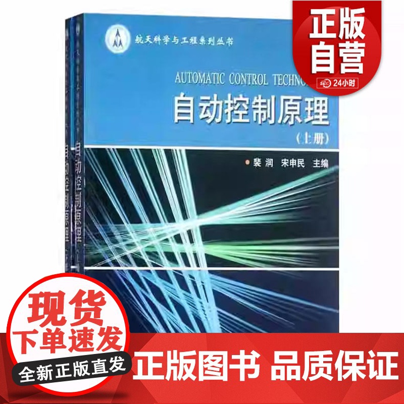 书正品]自动控制原理 上下册 裴润 宋申民 航天科学与工程系列丛书 哈尔滨工业大学出版社9787560323015