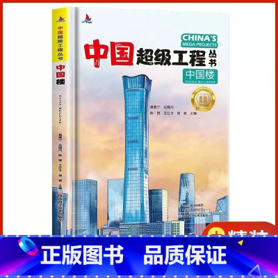 中国楼[精装硬壳] [正版]中国超级工程丛书全套5本抖音同款中国航空航天科学建筑科普系列4本儿童百科全书漫画图书绘本8册