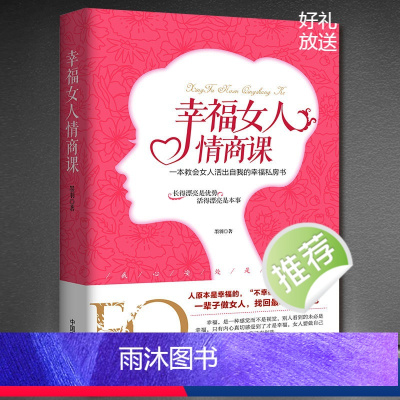 [正版]《幸福女人情商课》一本教会女人活出自我的幸福私房书 长得漂亮是优势活得漂亮是本事 人生感悟女性心灵励志书籍