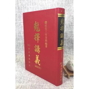 正版:克择讲义(合订本) 洪潮和 华成