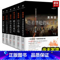 世界历史有一套[完整6册] [正版]任选世界历史有一套系列 套装共6册 白金版 杨白劳著 美利坚 法兰西 罗马帝国 英帝