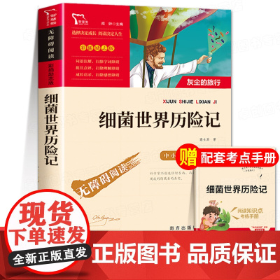 细菌世界历险记 四年级下册必读书目灰尘的旅行高士其快乐读书吧小学生4五六年级课外阅读书籍必读师课外书儿童文学童话故事书