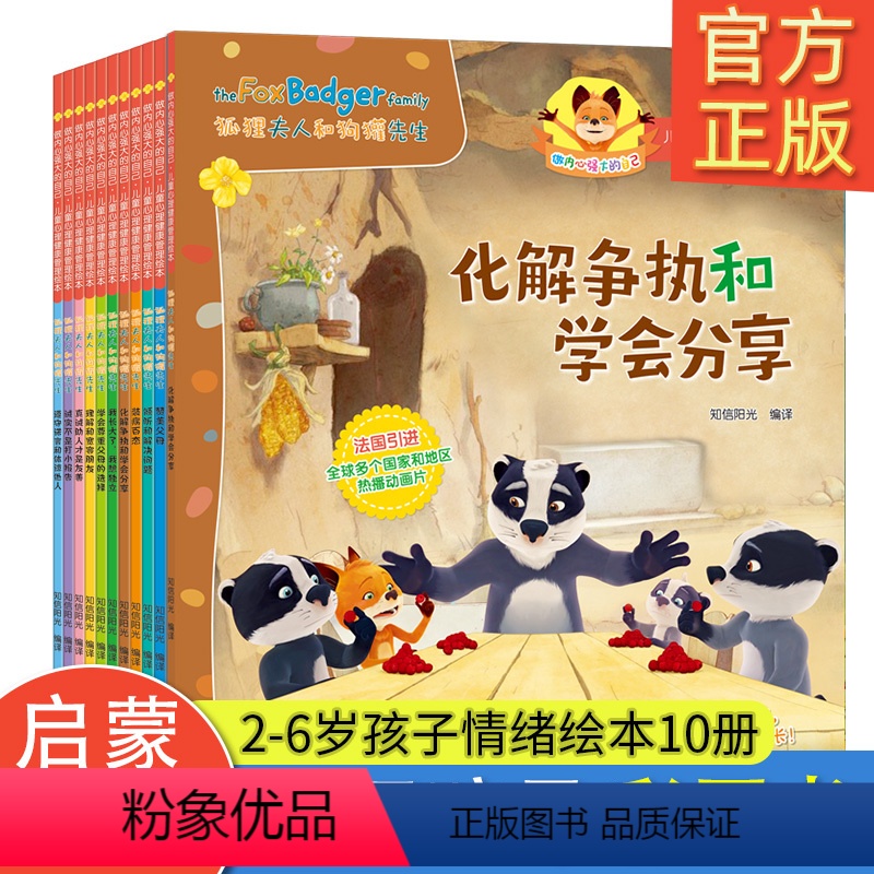 狐狸夫人和狗灌先生全10册 [正版]狐狸夫人和狗獾先生儿童心理健康自助成长绘本故事书全10册3-6-8岁宝宝情商好习惯养