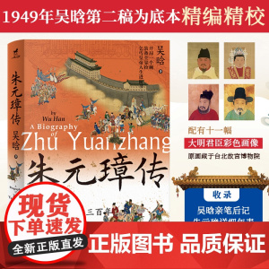 朱元璋传(精美彩色插图版,开局一个碗,装备全靠捡,乞丐皇帝人生进阶书) 吴晗 民主与建设出版社 正版书籍