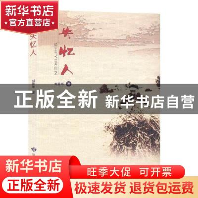 正版 失忆人 刘晋寿著 敦煌文艺出版社 9787546816524 书籍