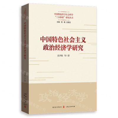 [N]中国特色社会主义政治经济学研究/中国特色哲学社会科学三大体系研究丛书-9787543234949