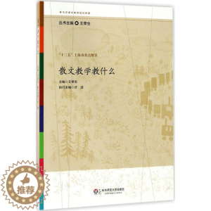 [醉染正版]散文教学教什么 王荣生 9787567524668