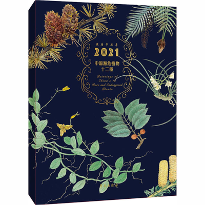 正版新书]中国濒危植物十二图 第五辑(2021年台历)张浩 著9787