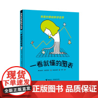 一看就懂的图表/奇思妙想的数学世界