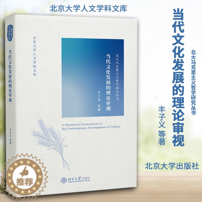 [醉染正版]当代文化发展的理论审视 北京大学人文学科文库·北大马克思主义哲学研究丛书 丰子义 等 中国文化发展研究978