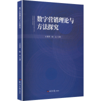正版新书]数字营销理论与方法探究王菁菁,纪元 著 著97875196156