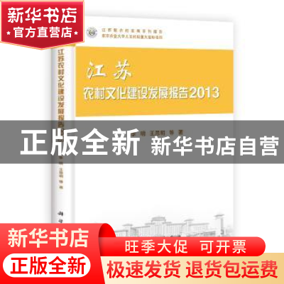 正版 江苏农村文化建设发展报告2013 李明,王思明等著 科学出版