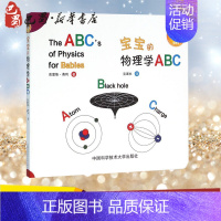 [正版]宝宝的物理学ABC (加)克里斯·费利(Chris Ferrie) 著;宝蛋社 译 著 益智游戏/立体翻翻书/玩