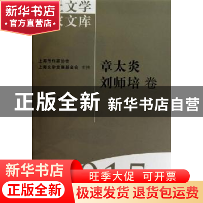正版 海上文学百家文库-章太炎 刘师培卷(15) 徐俊西,李天纲 上海