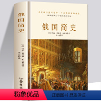 [正版]精装俄国简史理清俄国发展的脉络俄国俄罗斯史黑海边的希腊殖民地架构俄国历史的轮廓民族的重建俄罗斯历史书籍