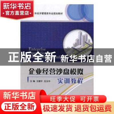 正版 企业经营沙盘模拟实训教程 王建平 电子工业出版社 97871213