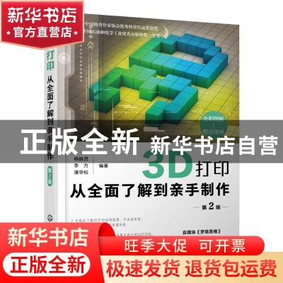 正版 3D打印:从全面了解到亲手制作 杨振贤,李方,潘学松 化学工业