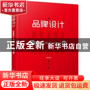 正版 品牌设计:形象设计+视觉识别+品牌传播 闫承恂 化学工业出版