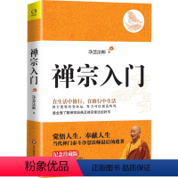 [正版]禅宗入门 净慧法师著全面了解禅宗经典及禅宗修法净慧法师讲净慧法师讲坛经禅修入门指南人生哲学书籍