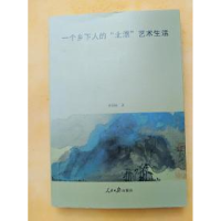 正版新书]一个乡下人的“北漂”艺术生活单国栋9787511549686
