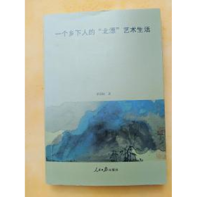 正版新书]一个乡下人的“北漂”艺术生活单国栋9787511549686