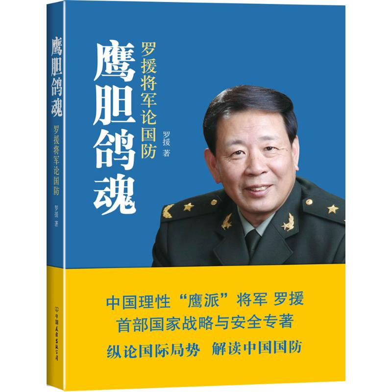 [M]鹰胆鸽魂:罗援将军论国防-9787505734784