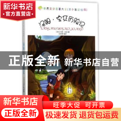 正版 汤姆·索亚历险记 马克·吐温(美) 著 中国书籍出版社 97875