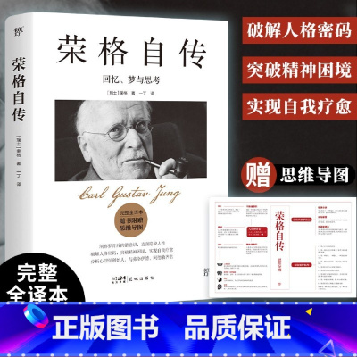 [正版]书店荣格自传 回忆梦与思考 完整全译本给普通人的自我疗愈之书 与弗洛伊德《梦的解析》齐名 随书附赠思维导图