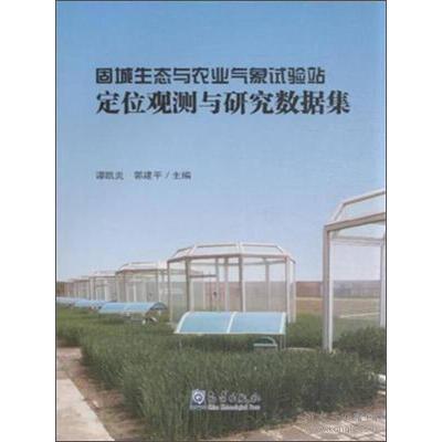 正版新书]固城生态与农业气象试验站定位观测与研究数据集谭凯炎