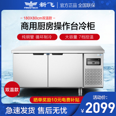 新飞（Frestech）商用厨房冷藏工作台冷冻保鲜大容量双温冰柜不锈钢卧式水吧操作吧台旗舰正品1880