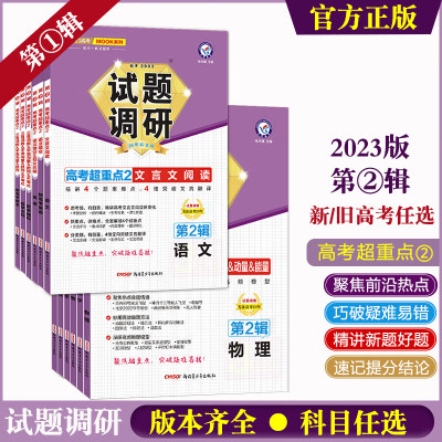 2023试题调研第2辑 试题调研第2辑语文数学英语物理化学生物历史地理政治全国卷新高考 Mook系列 [通用版]生物 遗