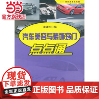 汽车美容与装饰窍门点点通.李清民 编9787118074765国防工业出版社