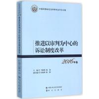 正版新书]推进以审判为中心的诉讼制度改革卞建林9787565330124