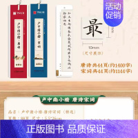唐诗+宋词-共2本字卡[约57首] [正版]卢中南小楷唐诗三百首宋词三百首近距离临帖卡临摹字卡钢笔楷书字帖硬笔毛笔书法爱