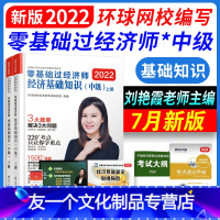 [友一个正版]环球网校2022年零基础过中级经济师考试用书经济基础知识可搭教材金融人力工商专业知识与实务实物单本单科刘
