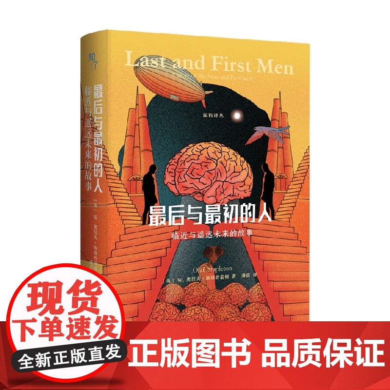 最后与最初的人 W.奥拉夫•斯塔普雷顿 著 小说