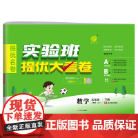 实验班提优大考卷 五年级下册 小学数学 人教版 2024年春季新版教材同步单元巩固专项分类综合强化提优训练月度期中期末测