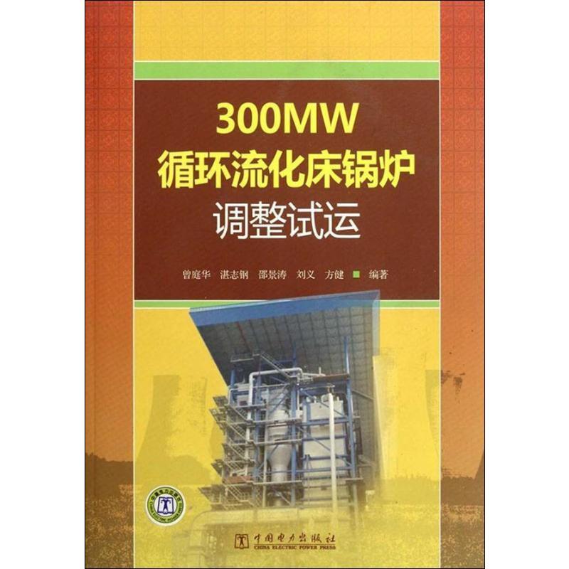 正版新书]300MW循环流化床锅炉调整试运曾庭华9787512313675