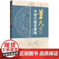正版 董氏奇穴与经穴临证集验 杨朝义 系统介绍董氏针灸体系与经穴针灸体系相结合的操作技术 临床治疗等 辽宁科学技术出