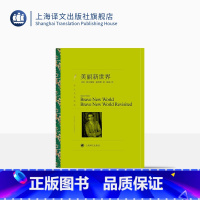 [正版]美丽新世界 奥尔德斯·赫胥黎著 陈超译 译文名著精选 反乌托邦文学经典 英国文学 上海译文出版社