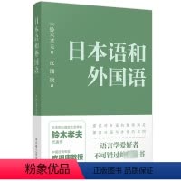 [正版] 日本语和外国语 [日]铃木孝夫 著 皮细庚 译 提供对日语独特洞见探索日语与外语异同 出版社 9787562