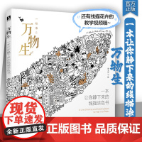 万物生 一本让你静下来的线描涂色书 孙立沙线描彩铅临摹涂色绘画赠练习册小画海报