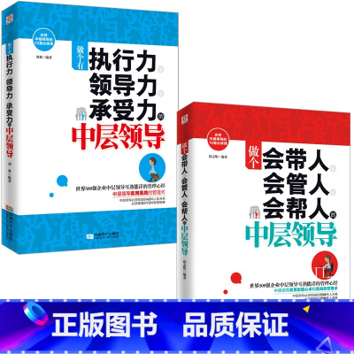 [正版]2册做个会管人会带人会帮人的中层领导+做个有执行力领导力承受力的中层领导 团队管理书籍 书 管理类书籍 管理
