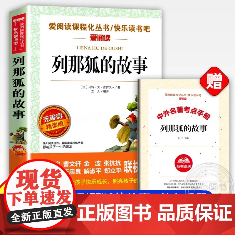 正版 列那狐的故事快乐读书吧五年级上册必读的课外书老师中国欧洲非洲民间故事田螺姑娘老人的智慧聪明的牧羊人一千零一夜