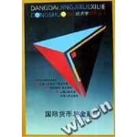 正版新书]国际货币与金融(美)迈克尔﹒梅尔文著 欧阳向军9787208