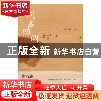正版 同声四调 曹乃谦著 人民文学出版社 9787020116317 书籍